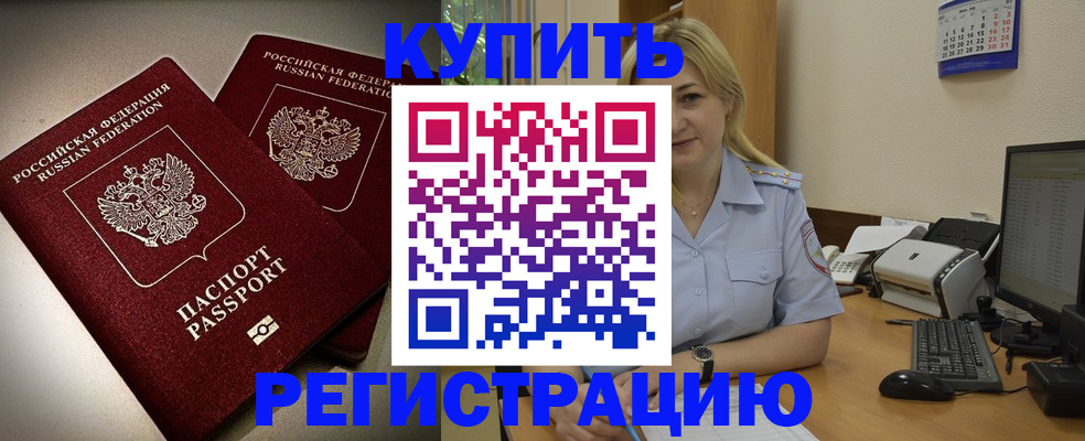 временная регистрация купить в Новосибирске