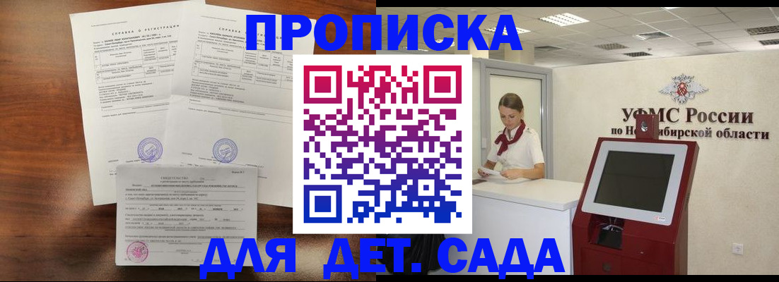 прописка в квартире в Новосибирске