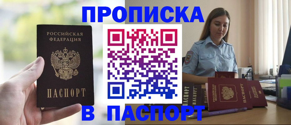 прописка в Новосибирске